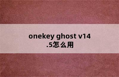 onekey ghost v14.5怎么用